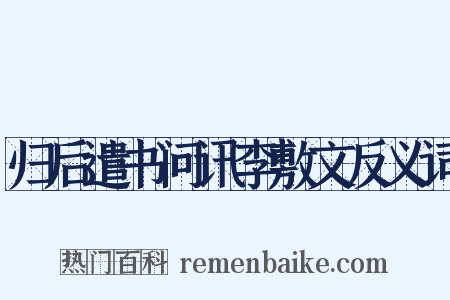 归后遣书问讯李敷文反义词是什么意思的图片